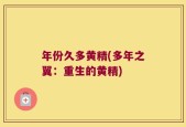 年份久多黄精(多年之翼：重生的黄精)