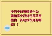 中药中的黄精是什么(黄精是中药材还是药用植物，其功效作用有哪些？)