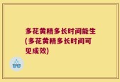 多花黄精多长时间能生(多花黄精多长时间可见成效)