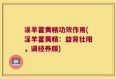 淫羊藿黄精功效作用(淫羊藿黄精：益肾壮阳，调经养颜)
