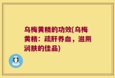 乌梅黄精的功效(乌梅黄精：疏肝养血，滋阴润肤的佳品)