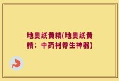 地奥纸黄精(地奥纸黄精：中药材养生神器)