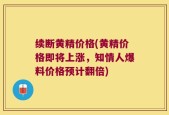 续断黄精价格(黄精价格即将上涨，知情人爆料价格预计翻倍)