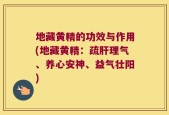 地藏黄精的功效与作用(地藏黄精：疏肝理气、养心安神、益气壮阳)