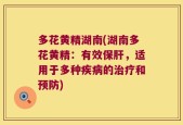 多花黄精湖南(湖南多花黄精：有效保肝，适用于多种疾病的治疗和预防)