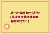 单一吃黄精有什么好处(单独食用黄精对身体有哪些好处？)