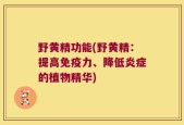 野黄精功能(野黄精：提高免疫力、降低炎症的植物精华)