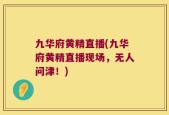 九华府黄精直播(九华府黄精直播现场，无人问津！)