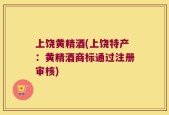 上饶黄精酒(上饶特产：黄精酒商标通过注册审核)
