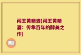 闯王黄精酒(闯王黄精酒：传承百年的醇美之作)