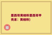 墨西哥黄精粉墨西哥甲壳素：黄精粉)