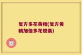 复方多花黄精(复方黄精加倍多花胶囊)