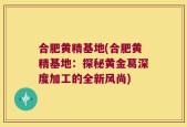 合肥黄精基地(合肥黄精基地：探秘黄金葛深度加工的全新风尚)