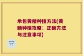 承包黄精种植方法(黄精种植攻略：正确方法与注意事项)
