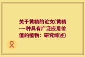 关于黄精的论文(黄精-一种具有广泛应用价值的植物：研究综述)