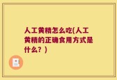 人工黄精怎么吃(人工黄精的正确食用方式是什么？)