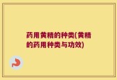 药用黄精的种类(黄精的药用种类与功效)