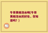 牛蒡黄精泡水喝(牛蒡黄精泡水的好处，你知道吗？)