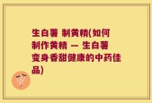 生白薯 制黄精(如何制作黄精 — 生白薯变身香甜健康的中药佳品)
