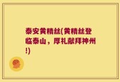 泰安黄精丝(黄精丝登临泰山，厚礼献拜神州!)