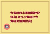 大黄精和小黄精那种价格高(高价小黄精比大黄精更值得投资)