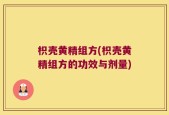 枳壳黄精组方(枳壳黄精组方的功效与剂量)