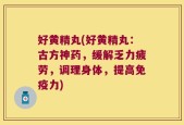 好黄精丸(好黄精丸：古方神药，缓解乏力疲劳，调理身体，提高免疫力)