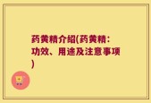 药黄精介绍(药黄精：功效、用途及注意事项)