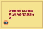 老黄精是什么(老黄精的功效与作用及使用方法)