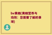 bv黄精(黄精营养与功效：您需要了解的事项)