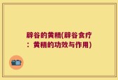 辟谷的黄精(辟谷食疗：黄精的功效与作用)