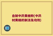 自制中药黄精粉(中药材黄精的制法及功效)