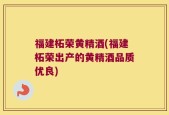 福建柘荣黄精酒(福建柘荣出产的黄精酒品质优良)