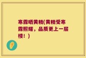 寒露晒黄精(黄精受寒露照耀，品质更上一层楼！)