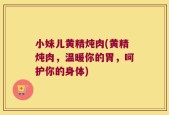 小妹儿黄精炖肉(黄精炖肉，温暖你的胃，呵护你的身体)