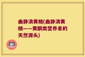 曲静滇黄精(曲静滇黄精——黄酮类营养素的天然源头)