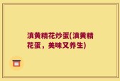 滇黄精花炒蛋(滇黄精花蛋，美味又养生)