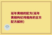 延年黄精的配方(延年黄精枸杞炖瘦肉的古方配方解析)
