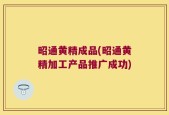 昭通黄精成品(昭通黄精加工产品推广成功)