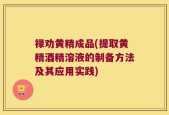 禄劝黄精成品(提取黄精酒精溶液的制备方法及其应用实践)