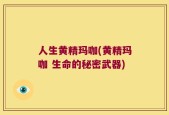 人生黄精玛咖(黄精玛咖 生命的秘密武器)