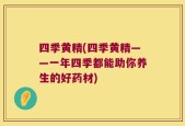 四季黄精(四季黄精——一年四季都能助你养生的好药材)