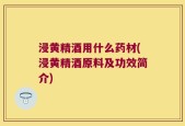 浸黄精酒用什么药材(浸黄精酒原料及功效简介)