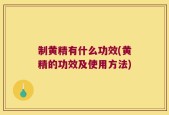制黄精有什么功效(黄精的功效及使用方法)