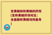 生黄精和熟黄精的药效(生熟黄精药效对比：全面解析黄精功效差异)
