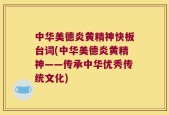 中华美德炎黄精神快板台词(中华美德炎黄精神——传承中华优秀传统文化)