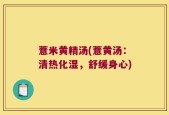 薏米黄精汤(薏黄汤：清热化湿，舒缓身心)