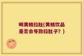 喝黄精拉肚(黄精饮品是否会导致拉肚子？)