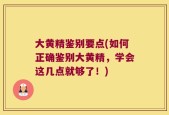 大黄精鉴别要点(如何正确鉴别大黄精，学会这几点就够了！)