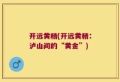 开远黄精(开远黄精：泸山间的“黄金”)